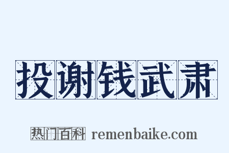 投谢钱武肃是什么意思的图片